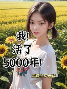 我活了500年后续完整版